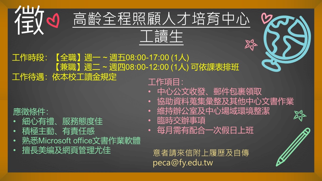 109學年度第二學期工讀生徵才海報_高照中心