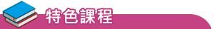 特色發展
