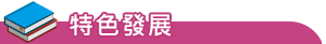特色發展
