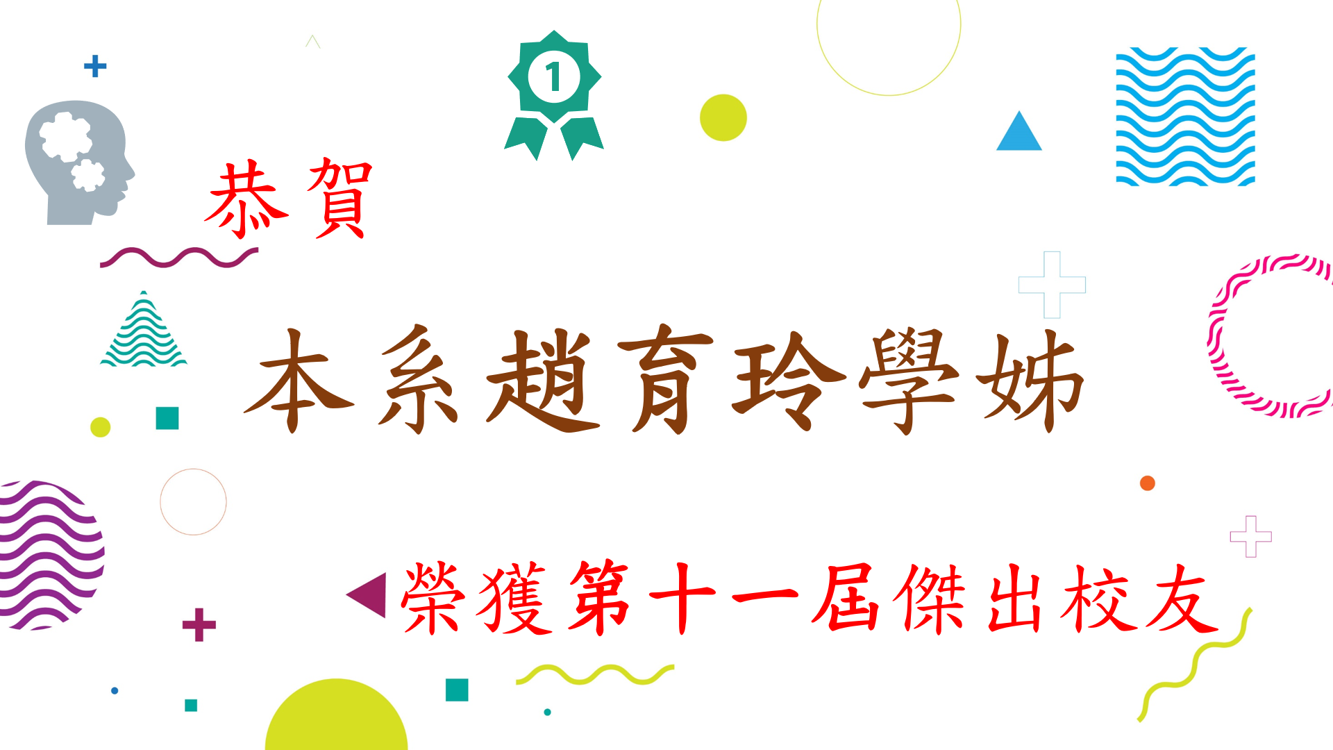 趙育玲