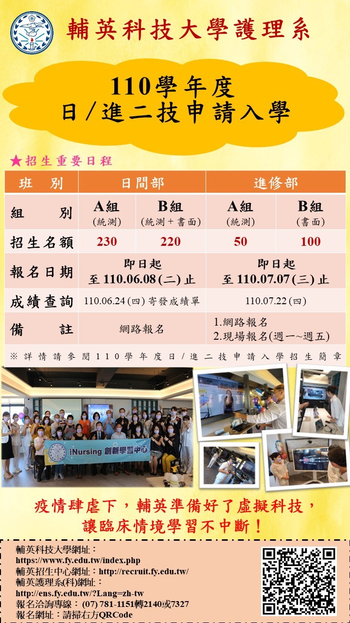110學年度日/進二技申請入學