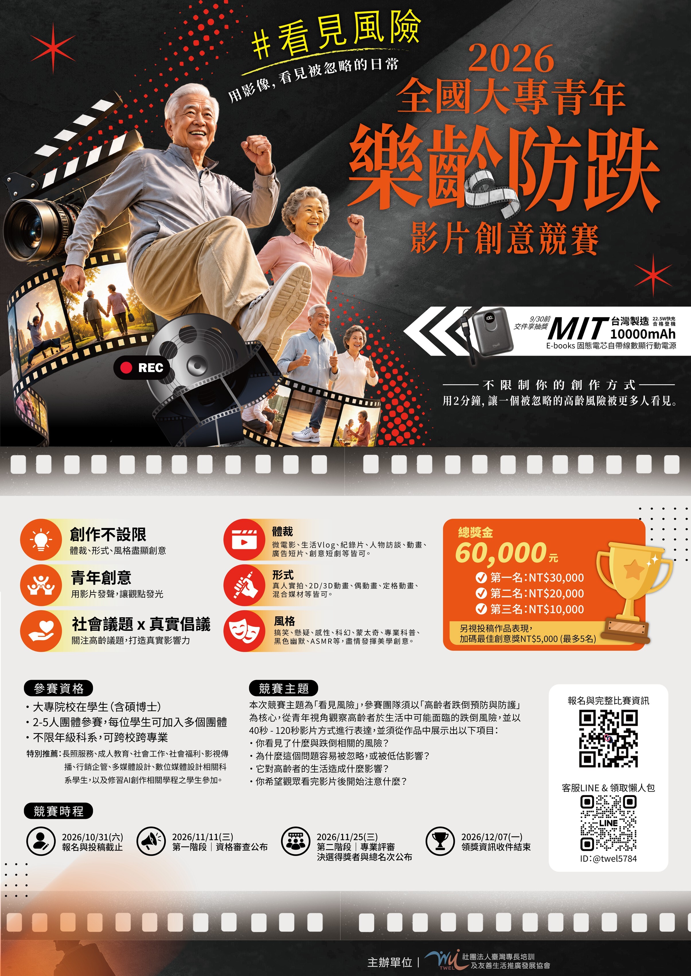 TWEL 2026全國大專青年樂齡防跌影片創意競賽-海報.docx.png