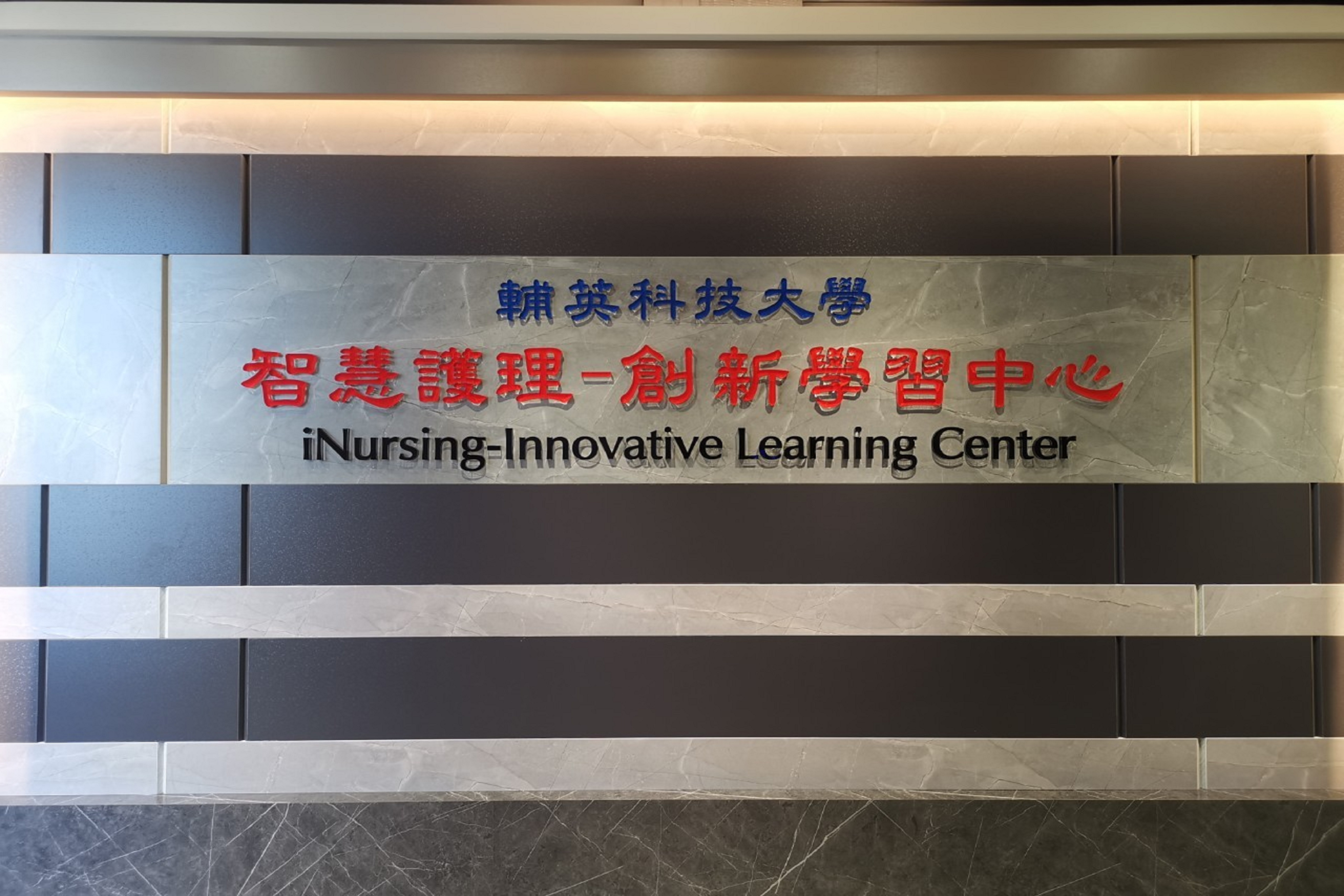 創新學習中心