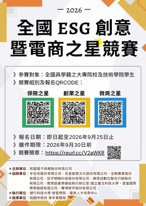 【競賽訊息】「2026全國ESG創意暨電商之星競賽」，詳細報名資訊請參閱內文。主辦單位：健行科技大學圖片