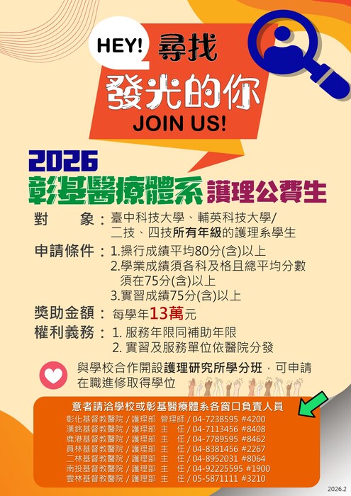 【徵才資訊】彰化基督教醫院2026校園徵才海報圖片