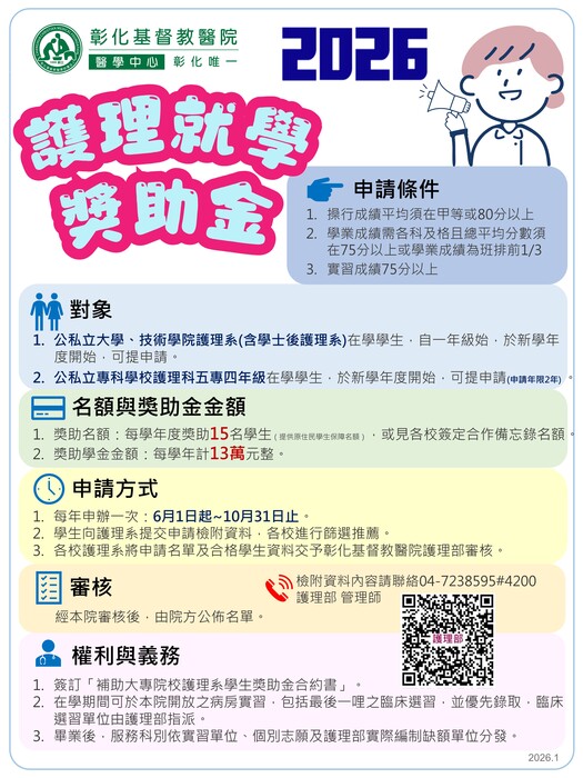 【徵才資訊】彰化基督教醫院2026校園徵才海報圖片