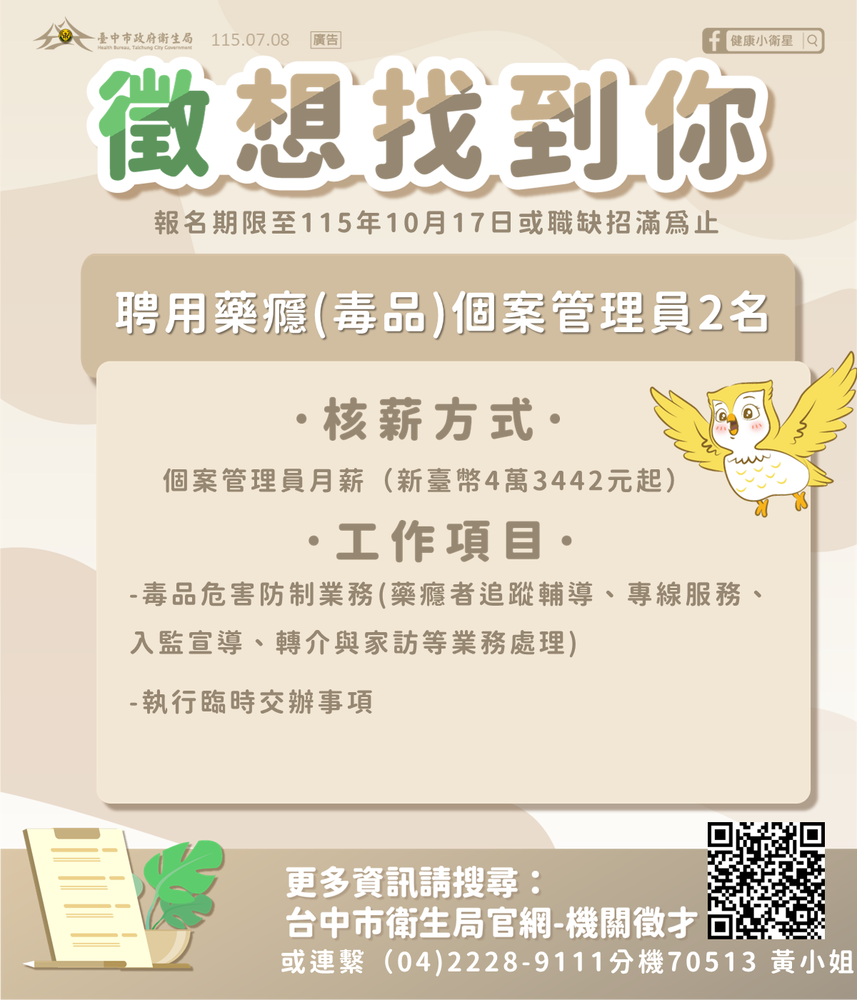【徵才訊息】臺中市衛生局心理健康科-徵才圖片