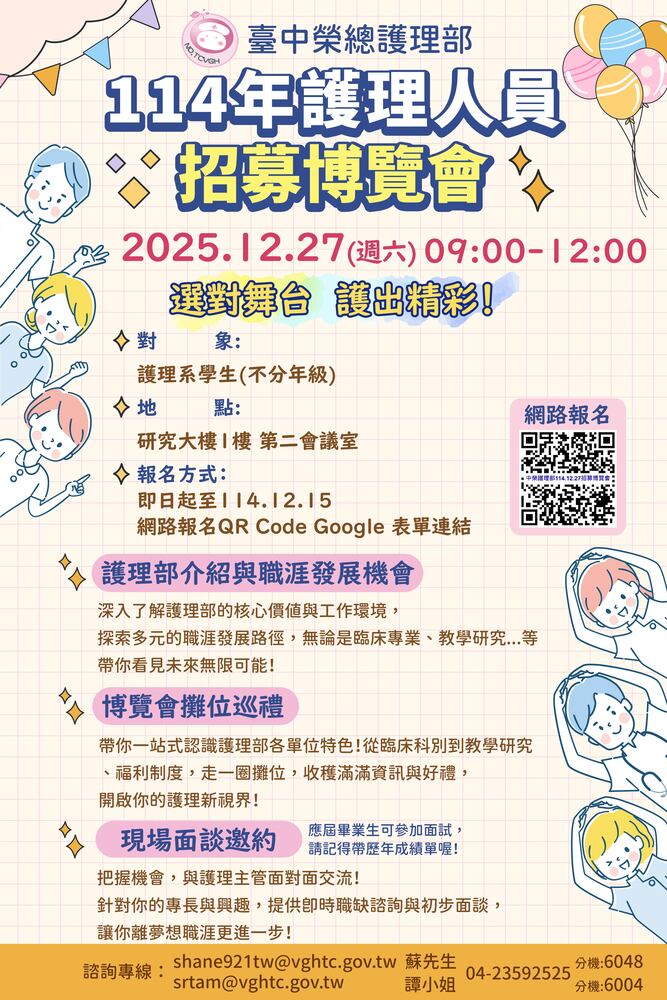 【活動資訊】臺中榮民總醫院114年護理人員招募博覽會圖片