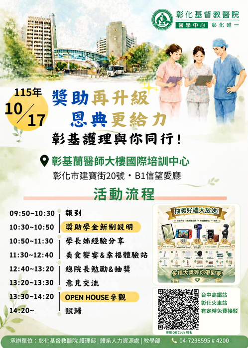 【徵才訊息】《獎助再升級，恩典更給力，彰基護理與你同行！》圖片
