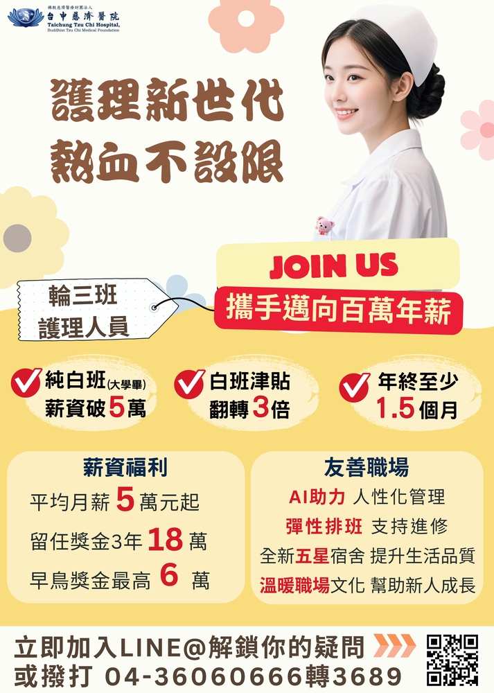 【徵才訊息】慈濟醫療財團法人台中慈濟醫院 徵才圖片