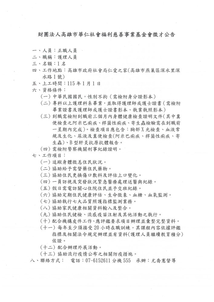 【徵才資訊】高雄市華仁社會福利慈善事業基金會圖片