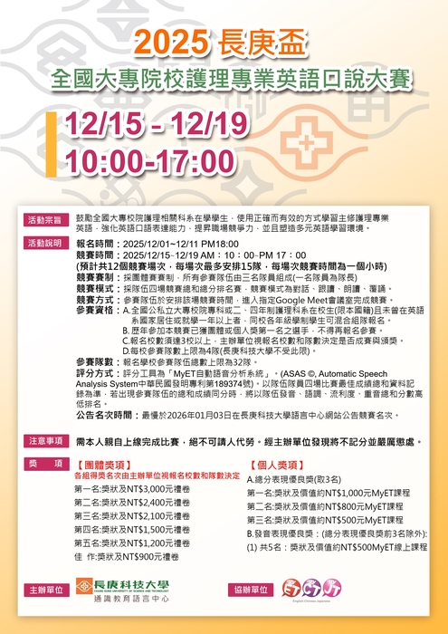 【競賽訊息】「2025 長庚盃全國大專院校專業英語口說大賽」，詳細報名資訊請參閱內文。主辦單位：長庚科技大學圖片