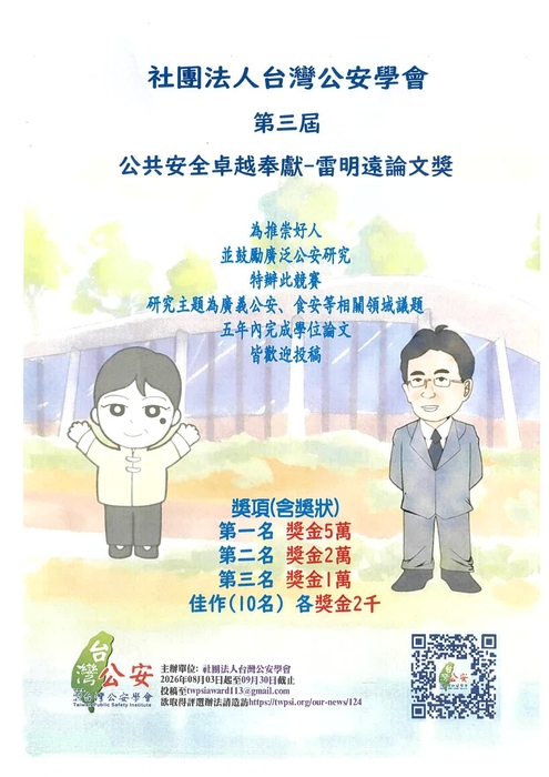 【競賽訊息】「第三届【好人不寂寞】論文競賽活動」，詳細報名資訊請參閱內文。主辦單位：社團法人台灣公安學會圖片