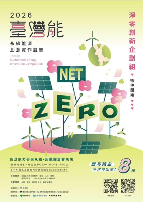 【競賽訊息】「2026年永續能源實作競賽-大專淨零創新企劃組」，詳細報名資訊請參閱內文。圖片