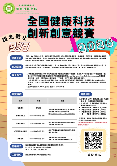 【競賽訊息】「2026全國健康科技創新創意競賽」，即日起報名至2026年05月07日（四）止，詳細資訊請參閱內文。主辦單位：國立臺北護理健康大學健康科技學院圖片