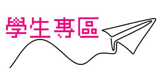 學生專區(另開新視窗)