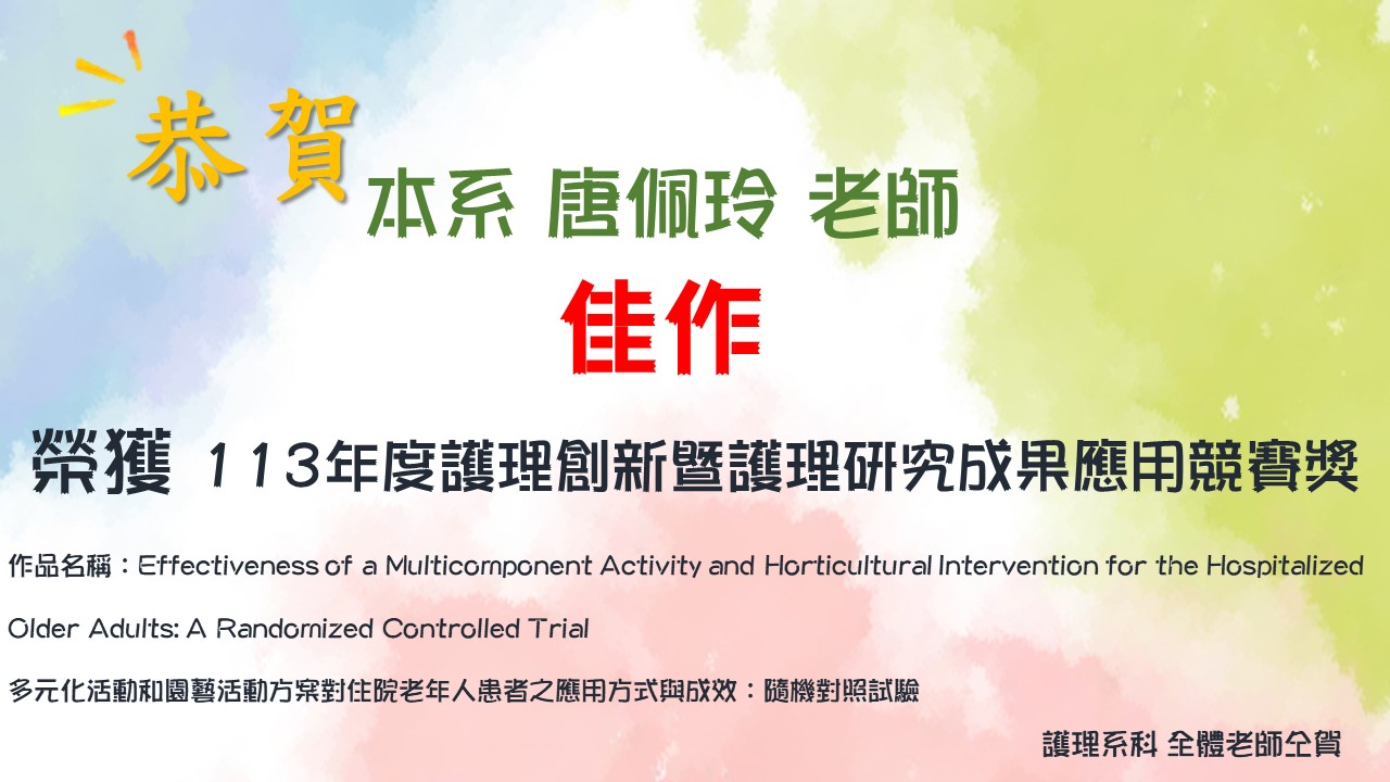 113年度護理創新暨護理研究成果應用