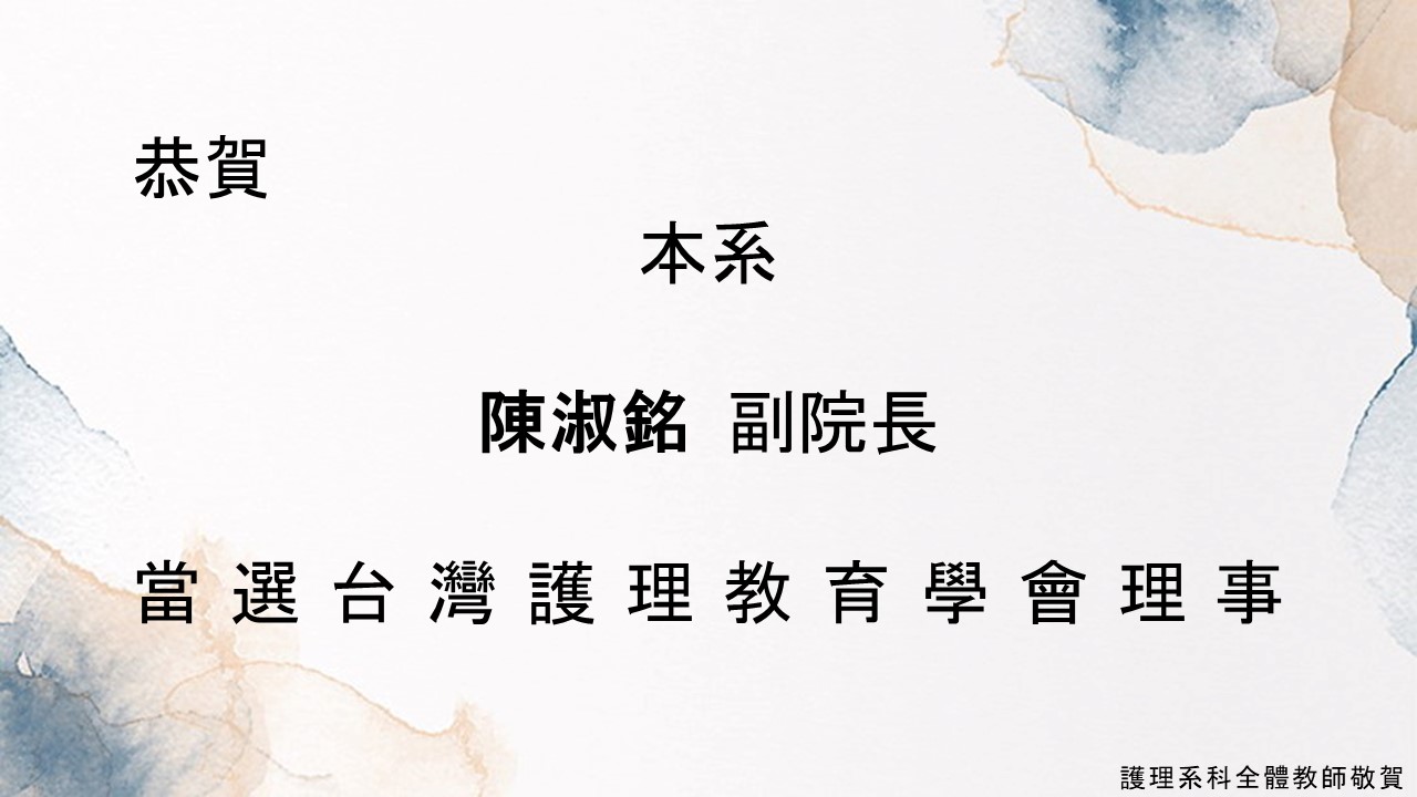 淑銘副院長當選台灣護理教育學會理事