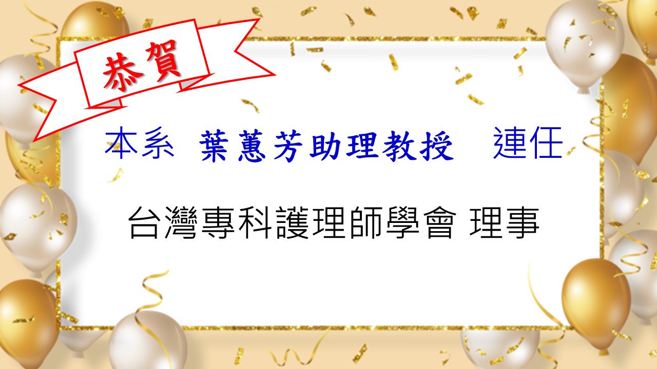 恭賀 葉惠芳助理教授連任 台灣專科護理師學會 理事