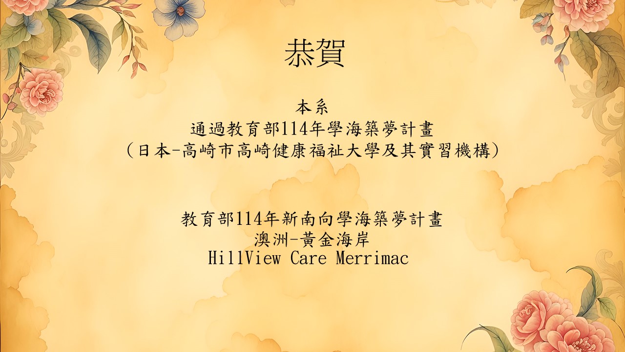 恭賀 葉惠芳助理教授連任 台灣專科護理師學會 理事