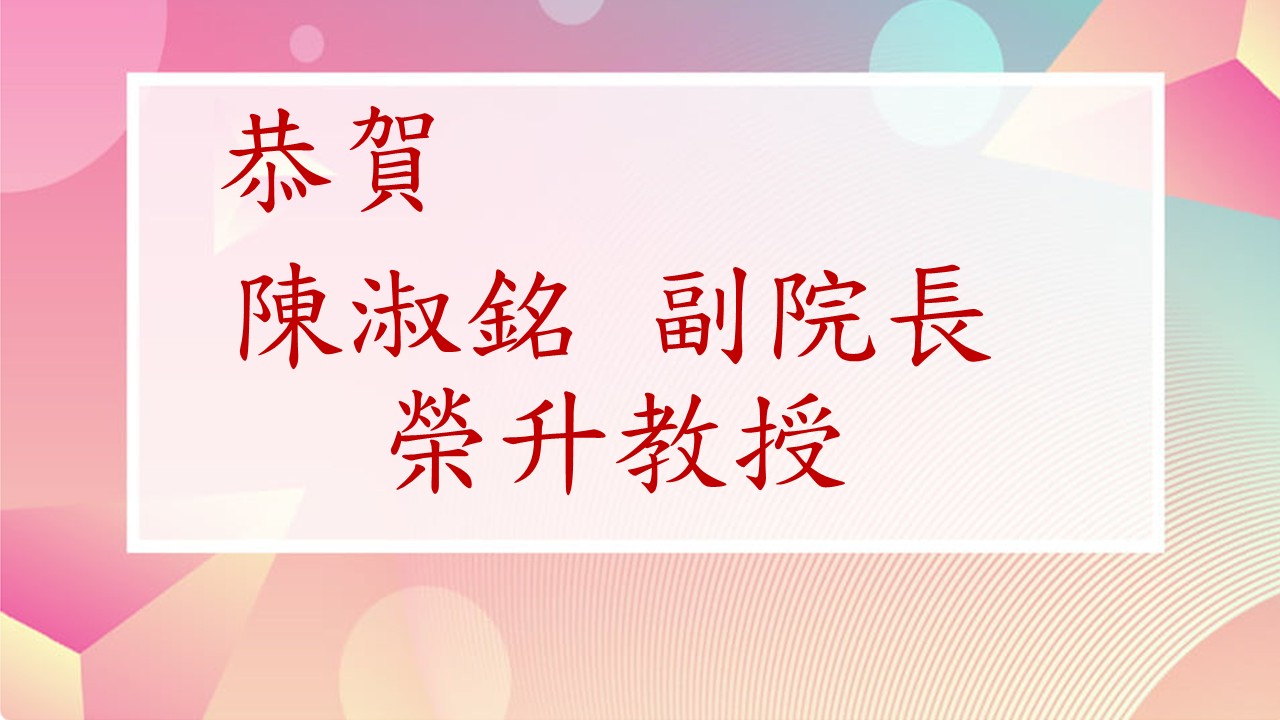 陳淑明榮升教授