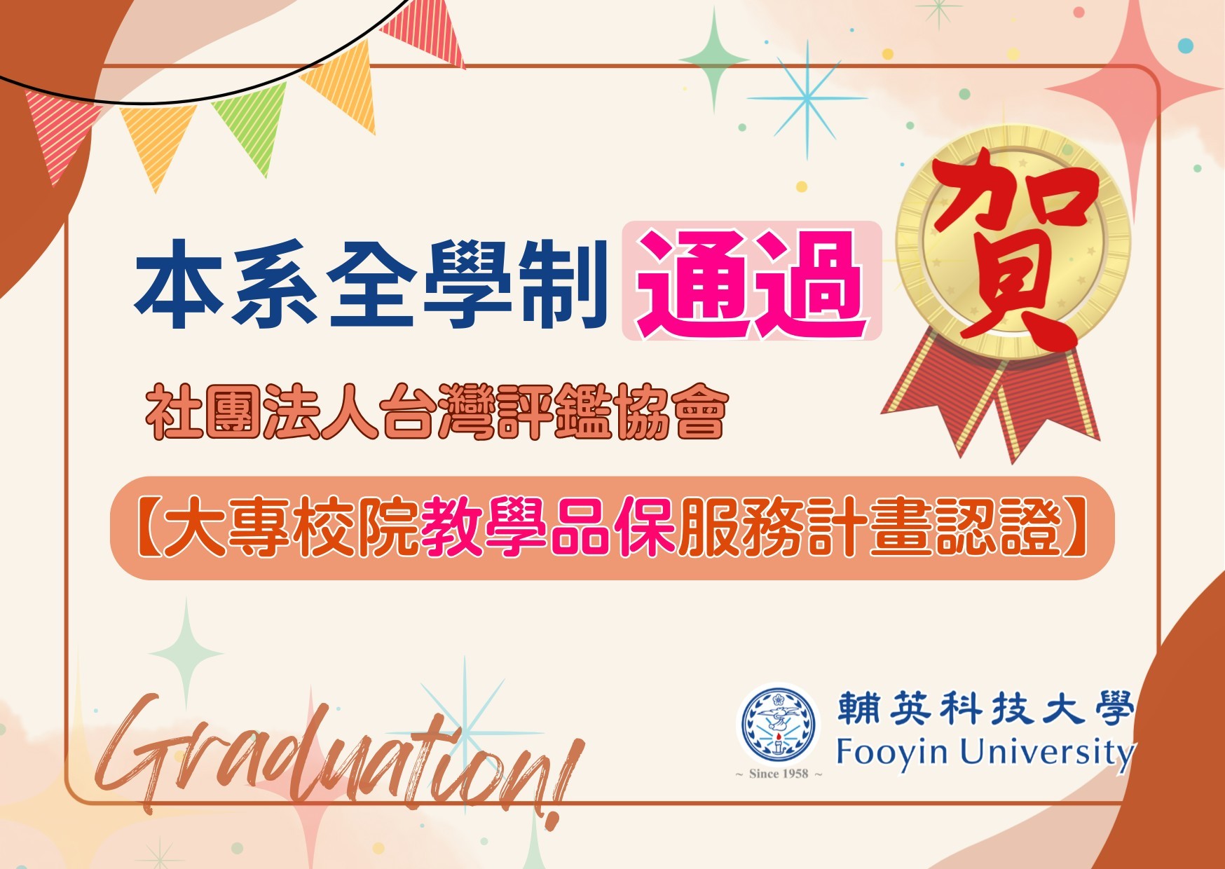 賀!!! 本系全學制通過社團法人台灣評鑑協會【大專校院教學品保服務計畫認證】