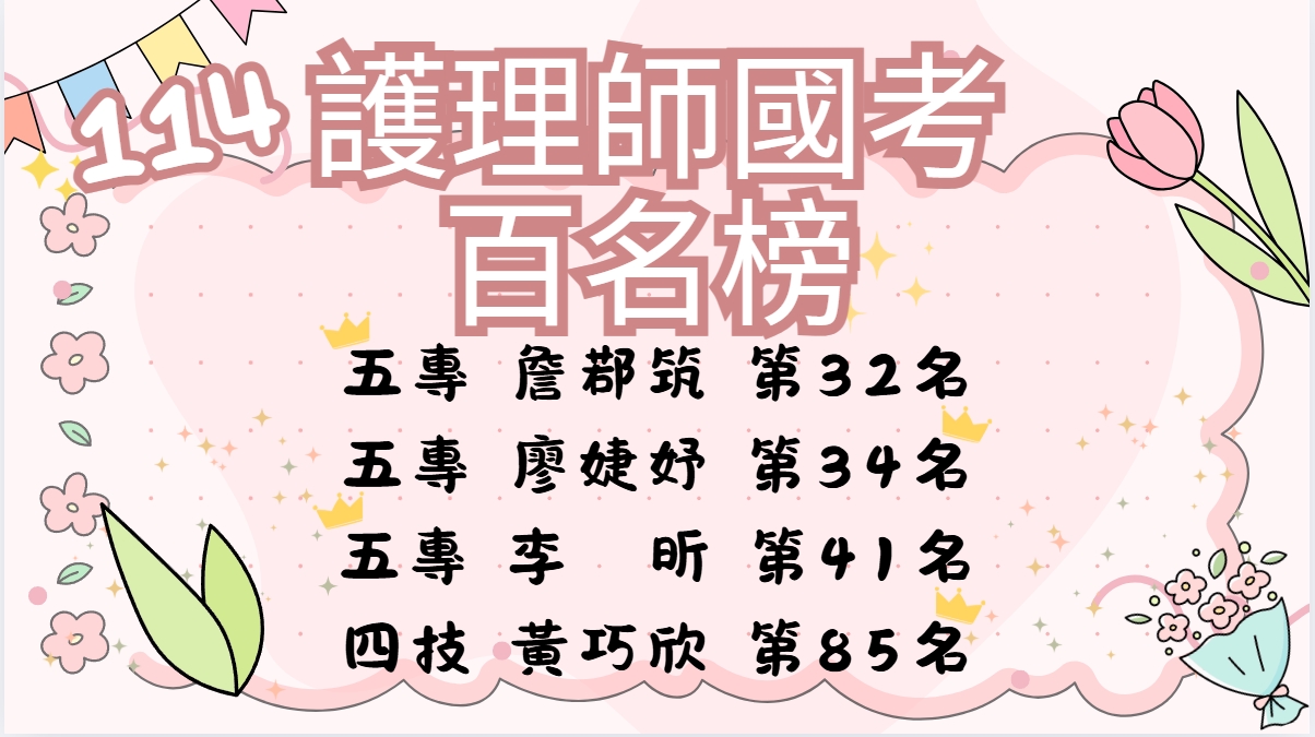 護理師國考百名榜