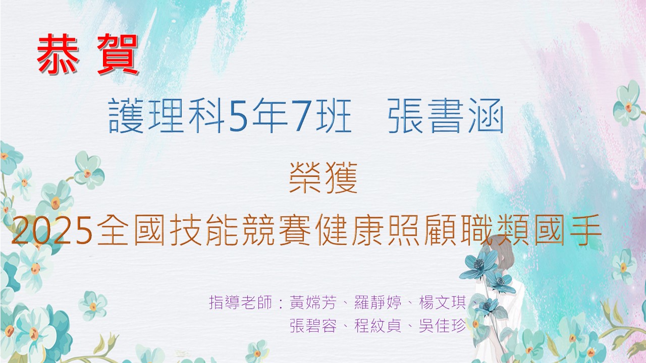 賀！護理科5年7班張書涵榮獲2025全國技能競賽健康照顧職類國手