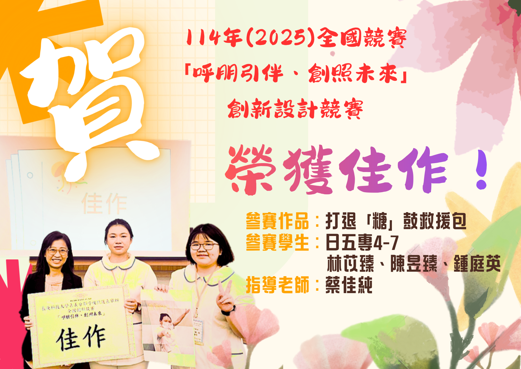 2025 全國競賽「呼朋引伴、創照未來」 創新設計競賽_佳作