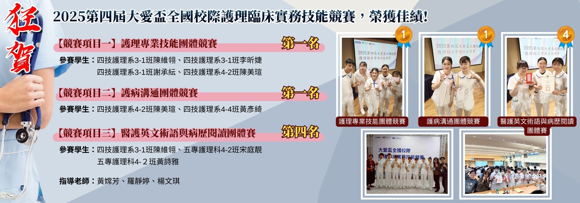 焦點海報-2025第四屆大愛盃全國校際護理臨床實務技能競賽