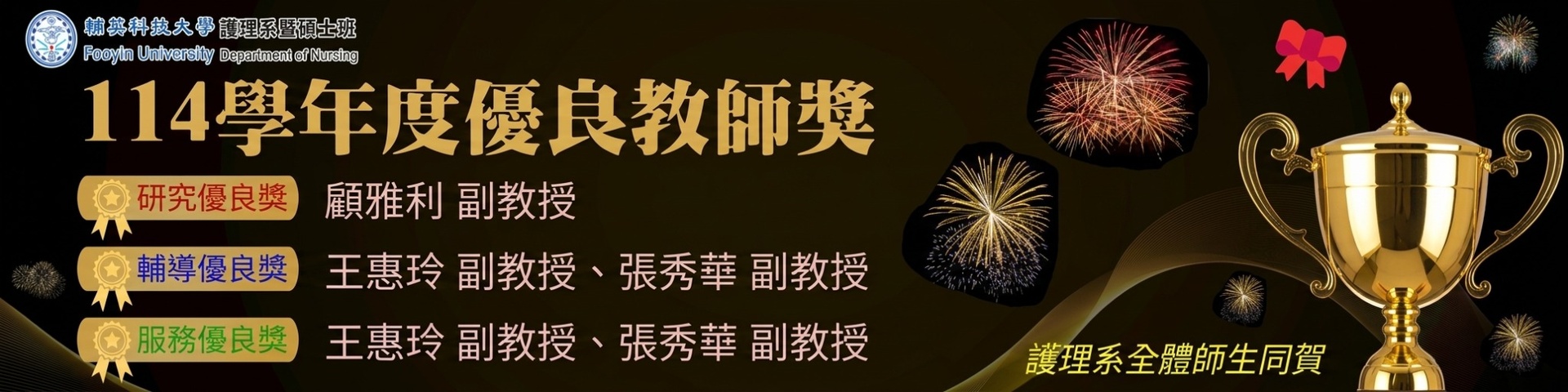 114學年度優良教師獎名單