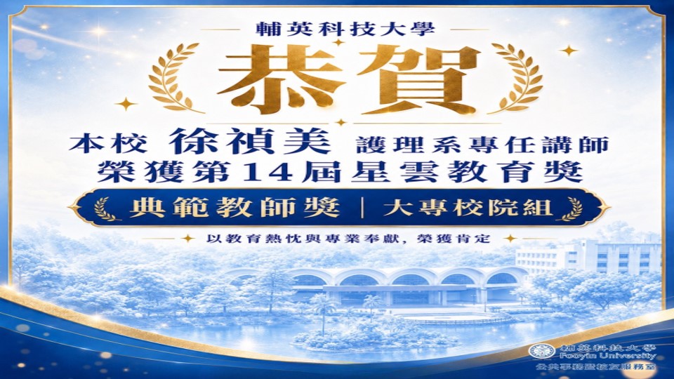恭賀本系臨床教師徐禎美榮獲2026年公益信託星雲大師教育基金第14屆星雲教育獎-典範教師獎