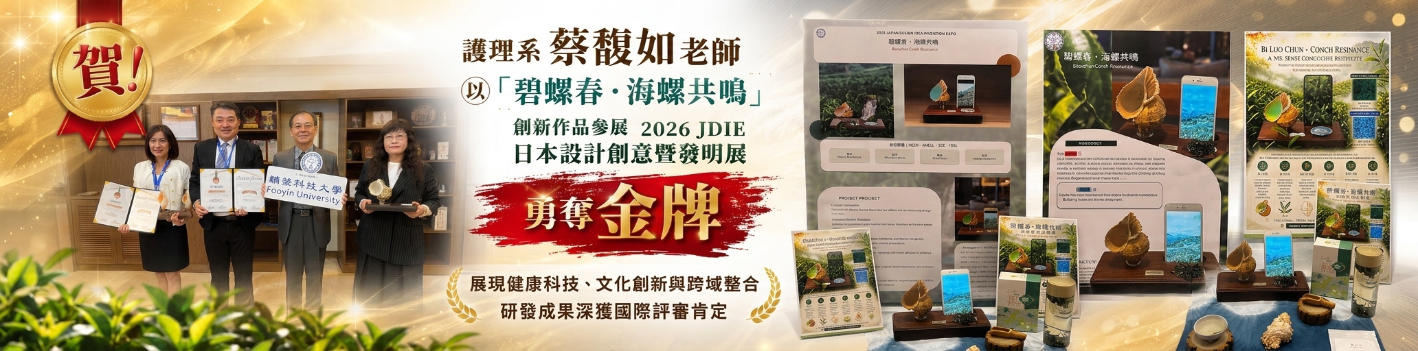 蔡馥如老師以「碧螺春・海螺共鳴」創新作品參展2026 JDIE日本設計創意暨發明展，勇奪金牌