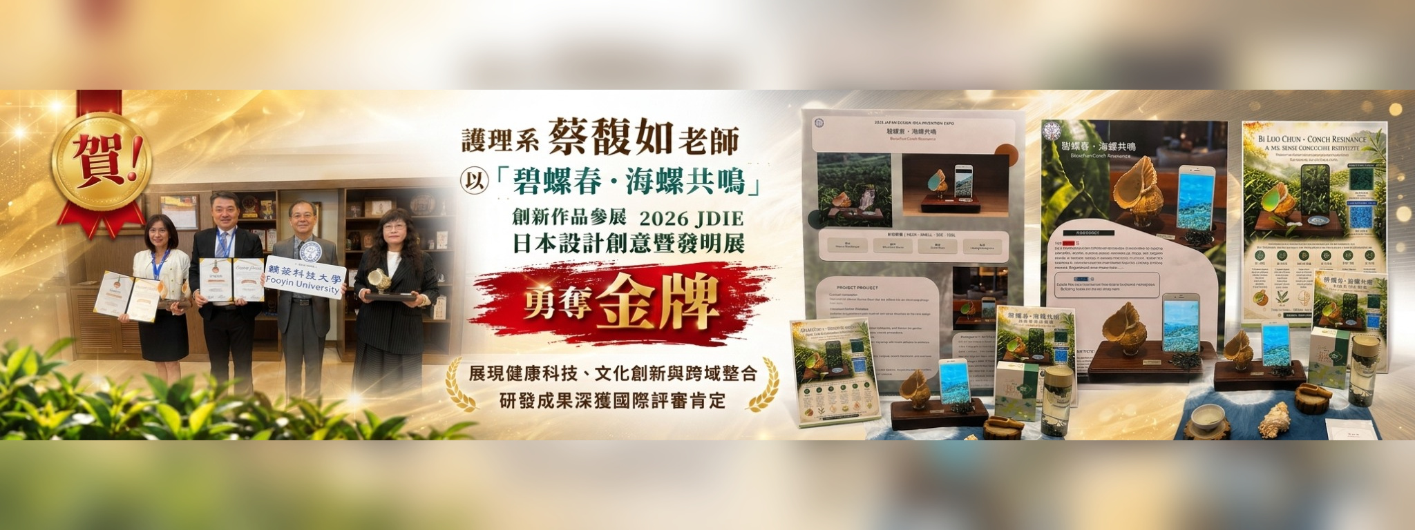 蔡馥如老師以「碧螺春・海螺共鳴」創新作品參展2026 JDIE日本設計創意暨發明展，勇奪金牌