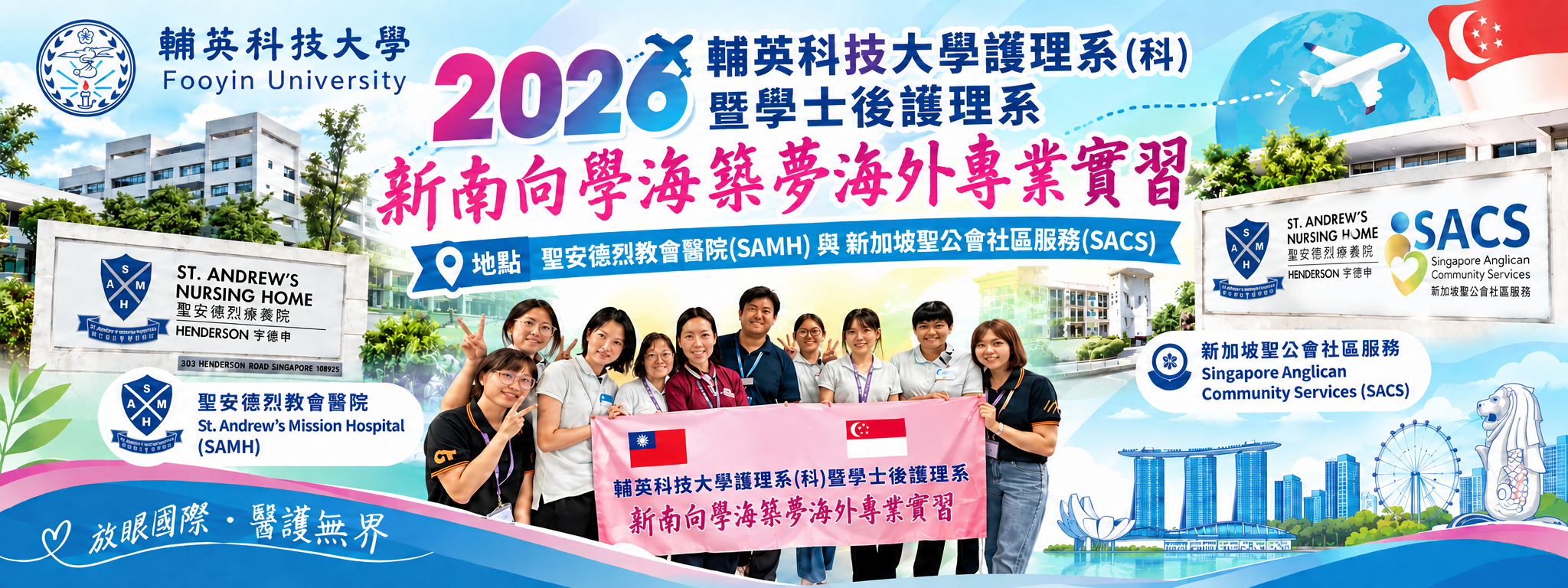 輔英科技大學護理系(科)暨學士後護理系新南向學海築夢海外專業實習