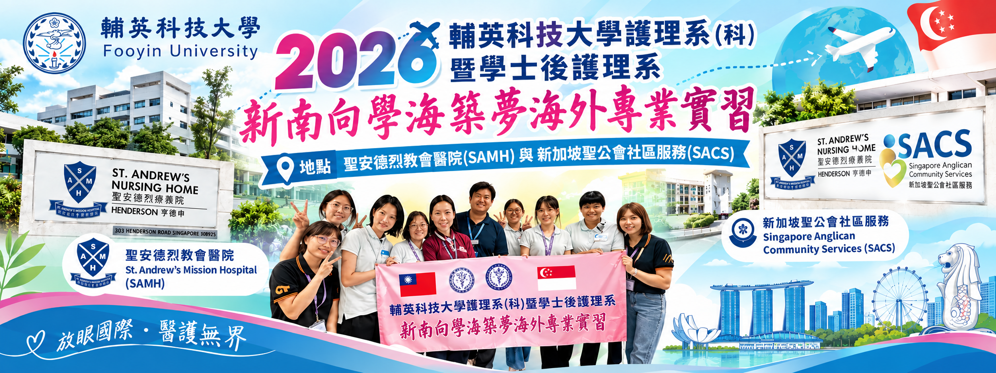 輔英科技大學護理系(科)暨學士後護理系新南向學海築夢海外專業實習