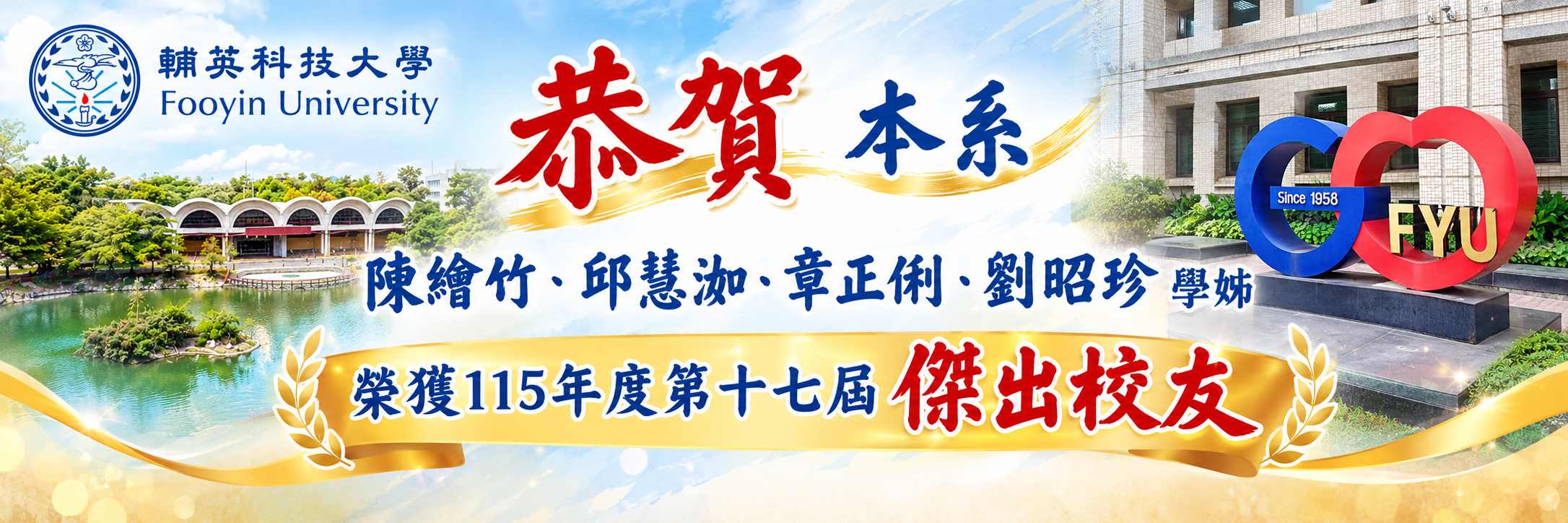 恭賀本系陳繪竹、邱慧洳、章正俐、劉昭珍學姊榮獲115年度第十七屆傑出校友