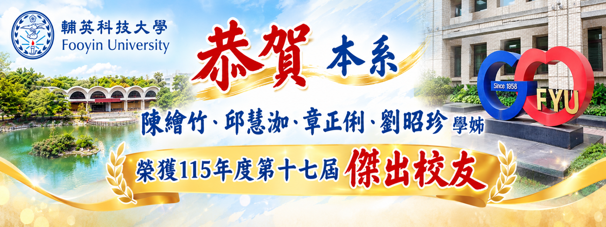 恭賀本系陳繪竹、邱慧洳、章正俐、劉昭珍學姊榮獲115年度第十七屆傑出校友