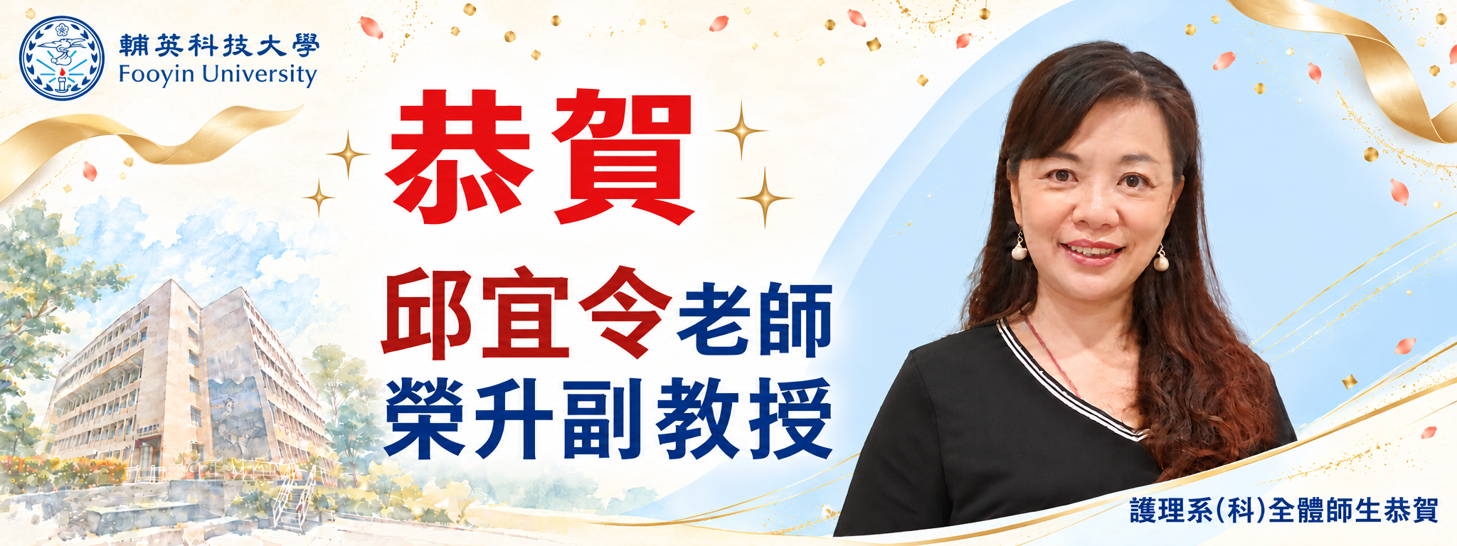 1151029恭賀邱宜令老師榮升副教授