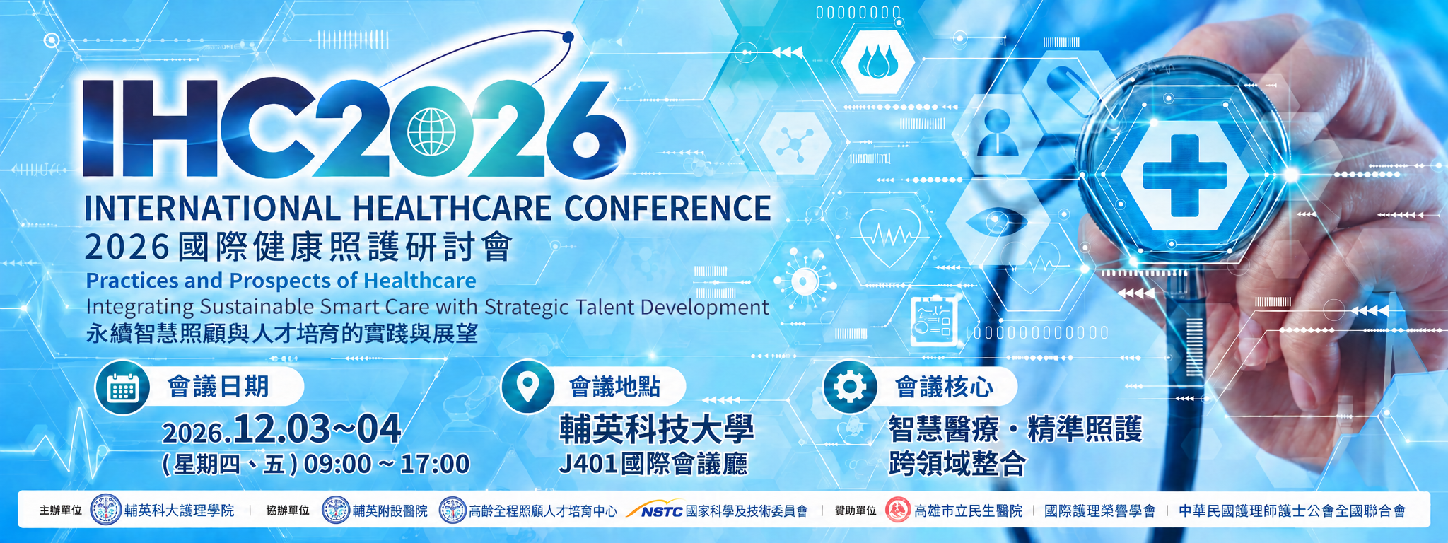 1151204IHC護理學院研討會