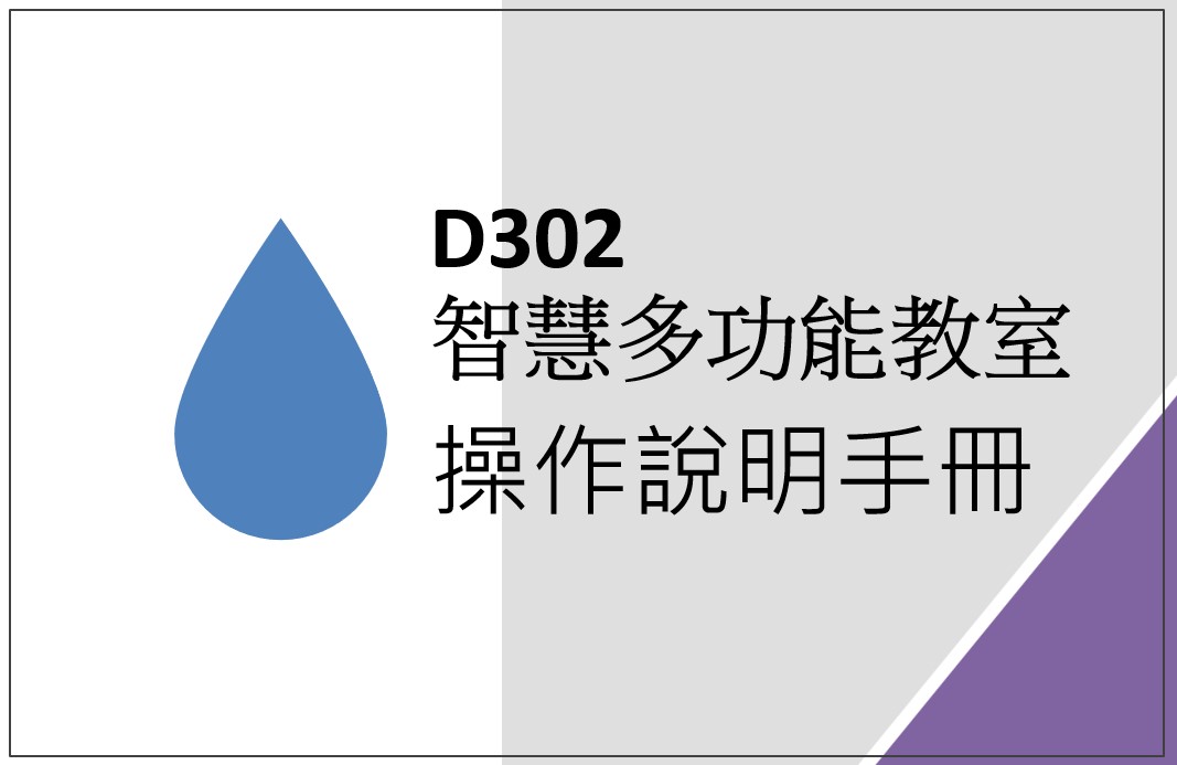 護理系D302智慧多功能教室-簡易操作手冊