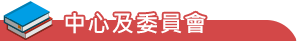 委員會法規