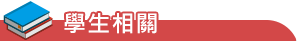 學生相關法規