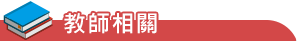教師相關法規