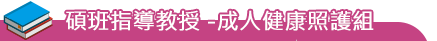 師資陣容-碩班指導教授 -成人健康照護組