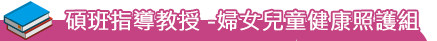 師資陣容-碩班指導教授 -婦女兒童健康照護組