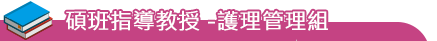 師資陣容-碩班指導教授 -護理管理組