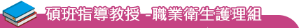 師資陣容-碩班指導教授 -職業衛生護理組