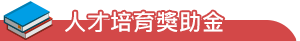 人才培育獎助金