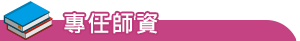 師資陣容-專任教師